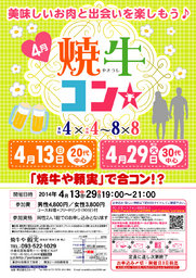 4月13日(日)第31回焼牛コン☆20代中心～初参加大歓迎～