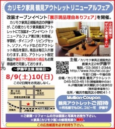 ★8/9（土）10（日）カリモク家具鶴見アウトレット『展示現品理由(ワケ)ありフェア』
