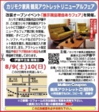 ★8/9（土）10（日）カリモク家具鶴見アウトレット『展示現品理由(ワケ)ありフェア』