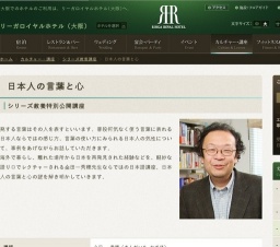 日本人の言葉と心|リーガロイヤルホテル（大阪）