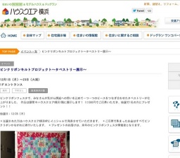 ピンクリボンキルトプロジェクト～タペストリー展示～ | ハウスクエア横浜