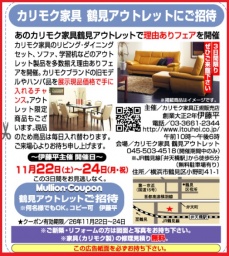 ★11/22(土)23(日)24(月祝)カリモク家具鶴見アウトレット『理由(ワケ)ありフェア！』