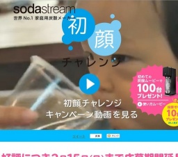 初顔チャレンジキャンペーン