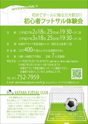 「初心者フットサル体験会」