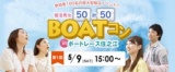 参加者100名の超大型婚活イベント！BOATコンinボートレース住之江
