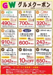 【4/25（土）～5/6（水・祝）】新聞折込チラシ限定グルメクーポン！！