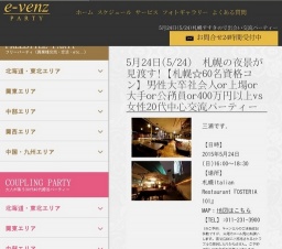 5月24日(5/24)札幌パーティ社会人サークルe-venz  