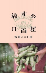 【EVENT】7/25 11:30 『旅する八百屋』刊行記念　青果ミコト屋トーク＆お食事会