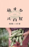 【EVENT】7/25 11:30 『旅する八百屋』刊行記念　青果ミコト屋トーク＆お食事会
