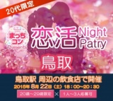 2015年8月22日（土） 第7回まっちコンナイトパーティーin鳥取(20～29歳限定)