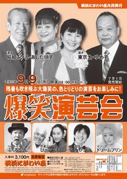 爆笑演芸会