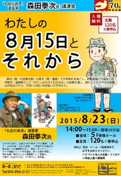 『丸出だめ夫』漫画家 森田拳次氏 講演会 「わたしの8月15日とそれから」