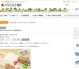 オリジナルエコバッグを作ろう! | ハウスクエア横浜