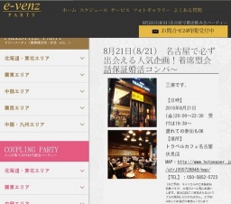 8月21日(8/21)名古屋パーティ社会人サークルe-venz