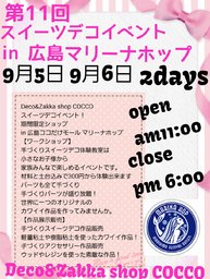 第11回スイーツデコイベントin広島マリーナホップ