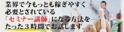 パソコン、時間、資金不要の週末起業法 セミナー講師育成コース ◆参加無料◆