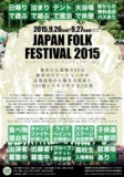 ジャパンフォークフェスティバル2015