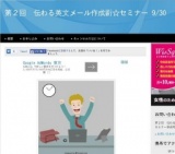 第２回 伝わる英文メール作成術☆セミナー 9/30(大阪府)