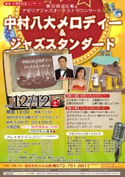 第22回 足立 衛 & アゼリアジャズオーケストラ コンサート ~中村八大メロディー&ジャズス...