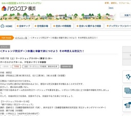 ＜チャレンジ防災デー＞知識と体験で身につけよう その時使える防災力！ | ハウスクエア横浜