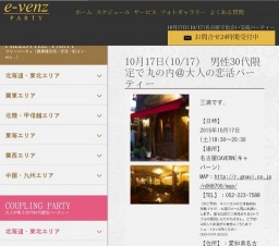 10月17日(10/17)名古屋パーティ社会人サークルe-venz  