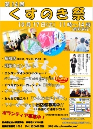 「第14回くすのき祭」