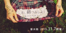 コットン収穫&BBQ | Tokyo Cotton Village