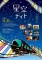 星空ナイト2015～radiant～