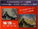 ━子どものためのおもしろアート体験教室━　パステルで描く！ハッピー★ハロウィン 2015
