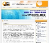 ビジョン技術の実利用ワークショップ ViEW2015