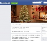 《やっぱりクリスマスこそみんなでワイワイ》Christmas Party 2015