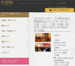 1月11日(1/11)関西パーティ社会人サークルe-venz  