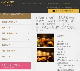 1月23日(1/23)栄パーティ社会人サークルe-venz  