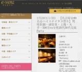 1月23日(1/23)栄パーティ社会人サークルe-venz  