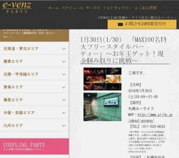 1月30日(1/30)札幌パーティ社会人サークルe-venz  
