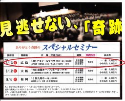 ありがとう奇跡の スペシャルセミナー in 広島