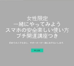 女性限定『一緒にやってみようスマホの安全楽しい使い方』プチ開運講座つき