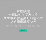 女性限定『一緒にやってみようスマホの安全楽しい使い方』プチ開運講座つき