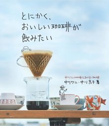 【EVENT】3/20 12:00 『とにかく、おいしい珈琲が飲みたい』刊行記念 珈琲とJAZZをたのしむお茶会