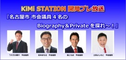 『名古屋市 市会議員4名のBiography＆Privateを探れ～！』