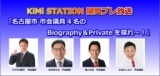 『名古屋市 市会議員4名のBiography＆Privateを探れ～！』