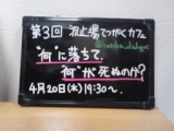  「 “何” に落ちて、“何” が死ぬのか？」 第3回 波止場てつがくカフェ