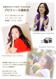 似合わせポーズやメイクもわかる! プロフィール撮影会