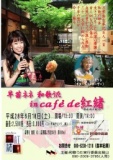 早苗ネネ 和歌うた　in cafe 紅緒