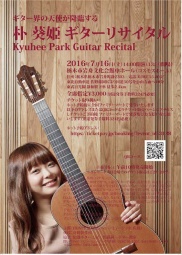 朴葵姫ギターリサイタル in 栃木