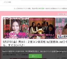 5月27日(金) 【女性無料】男女２：２夜コン＠浜松 by[街飲み.net]