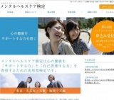 メンタルヘルスケア検定｜NPO法人日本メンタルヘルスケアサポート協会