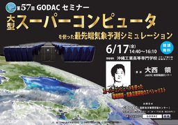 第57回GODACセミナー開催のお知らせ（開催日：6/17） - 国際海洋環境情報センター(GODAC)