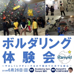ボルダリング体験会