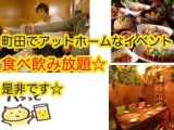 町田6.2（金）食べ飲み放題でこの価格ならOKでしょ？☆彡アットホームなイベント